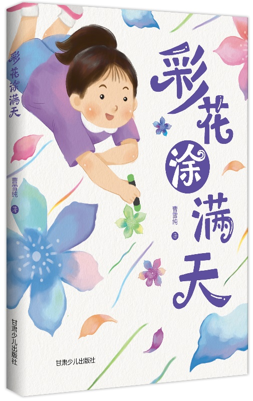 兒童文學作家曹雪純長篇小說《彩花涂滿天》出版